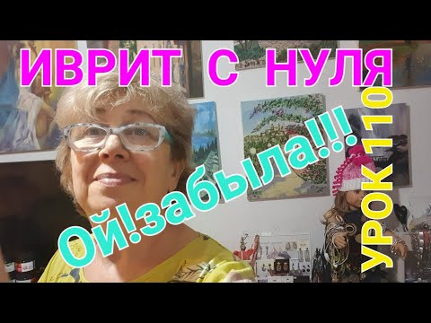 Видео: ИВРИТ С НУЛЯ С ГАЛЕЙ. УРОК 110.     Глагол - ЗАБЫЛА!