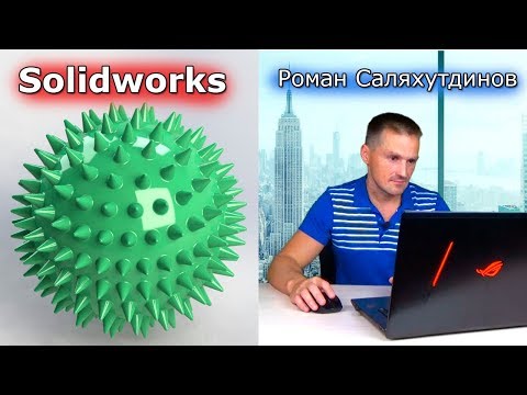 Видео: SOLIDWORKS - Мяч массажный резиновый. Оболочка | Роман Саляхутдинов