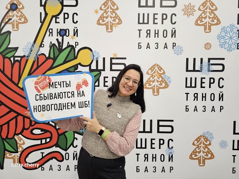 Видео: Шерстяной Базар. 21-22 декабря, Москва