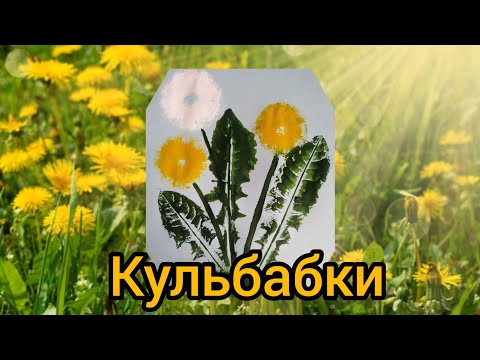 Видео: Малювання диво - квітки кульбабки