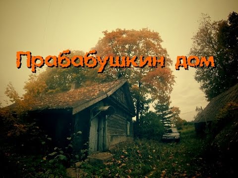 Видео: Заброшенный дом прабабушки. Воспоминания. Начало начал. - Покинутый Мир