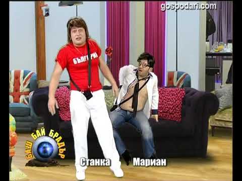 Видео: БАШ БАЙ БРАДЪР - Станка и  Мариан