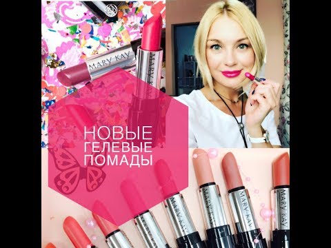Видео: Новые гелевые помады MARY KAY Коллекция лето-осень 2017! Очень подробный обзор!