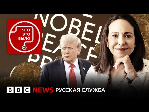Видео: Почему Мачадо "забрала" премию мира у Трампа?