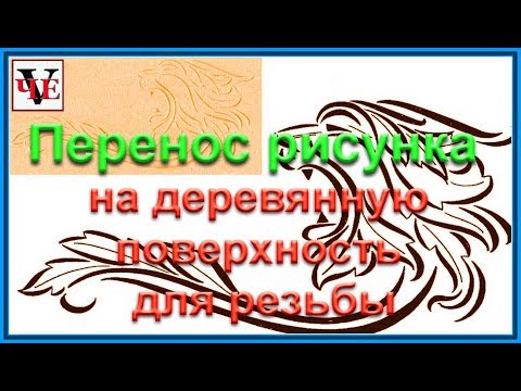 Видео: Перенос рисунка на деревянную поверхность для резьбы.