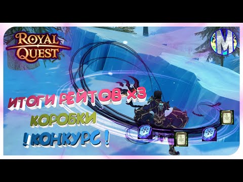 Видео: 🎬 Royal Quest ⭐️ ИТОГИ РЕЙТОВ х3 ⭐️ КОРОБКИ ДЗОНОКВЫ 🤑 КОНКУРС 🤑 Морфей