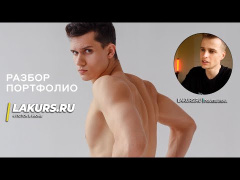 Видео: Разбор портфолио модели / ВАДИМ / LAKURS 3.0