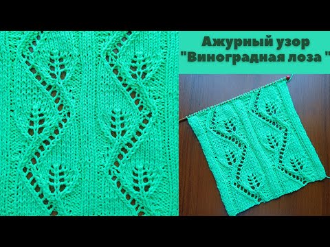 Видео: Ажурный узор "Виноградная лоза" спицами + схема. Knitting an openwork pattern "Grapevine" + scheme.