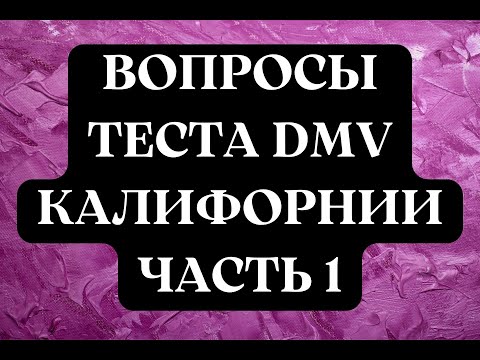 Видео: Вопросы Теста DMV Калифорнии, Часть 1.