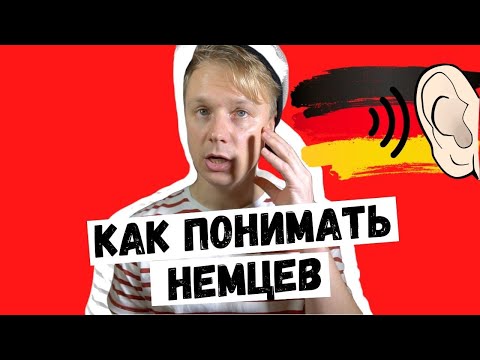 Видео: Как понимать немецкий на слух. Самый легкий способ