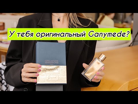Видео: Ganymede Eau de Parfum Marc-Antoine Barrois как отличить оригинал от подделки #парфюмерия #духи