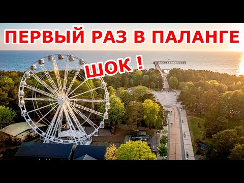 Видео: ШОК 🔴 Первый раз в Паланге