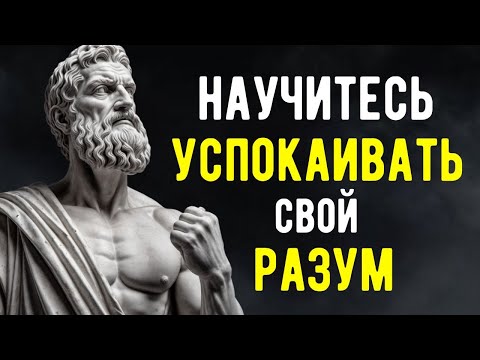 Видео: 8 Стратегий Стоиков для Успокоения Разума | СТОИЦИЗМ