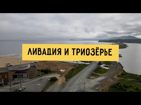 Видео: Ливадия и Триозёрье, Приморский край. Обзор пляжей