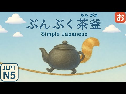 Видео: Тайна Енотовидной Собаки｜【Бунбуку Тягама】 Easy Japanese・JLPT N5