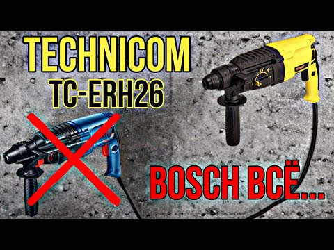 Видео: ПЕРФОРАТОР TECHNICOM TC-ERH26 - ЗАМЕНА BOSCH 2-26??? 