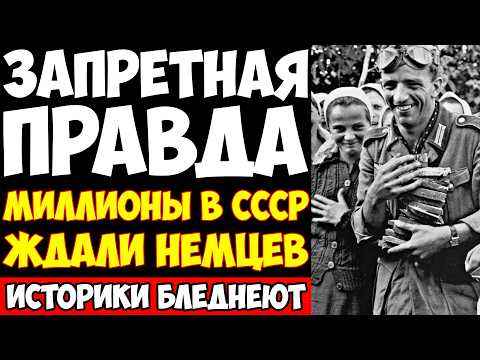 Видео: НЕМЦЕВ ВСТРЕЧАЛИ КАК ГЕРОЕВ: СТАЛИН сам создал себе ВРАГОВ!