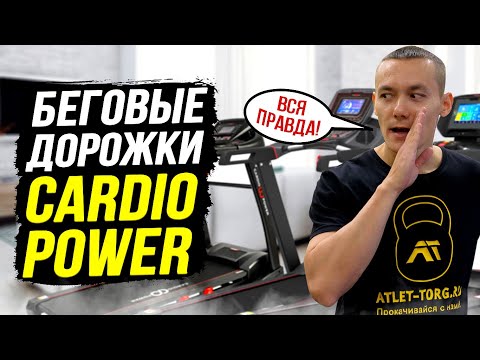 Видео: Беговые дорожки CardioPower плюсы и минусы. Какую лучше выбрать Честный отзыв