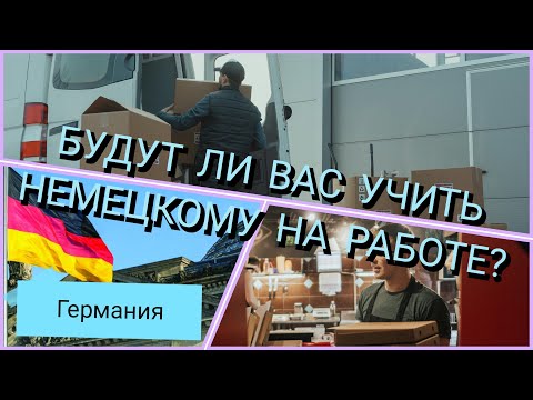 Видео: 55. Ваш немецкий не супер. Как к этому отнесутся на работе? германия работагермания учитьнемецкий