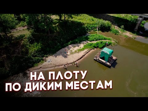 Видео: НА ПЛОТУ ПО ДИКИМ МЕСТАМ