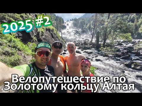 Видео: Велопутешествие по Золотому кольцу Алтая 2025 2 часть