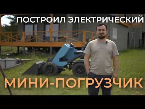 Видео: Собрал мини-погрузчик на электротяге. Всё сломалось?