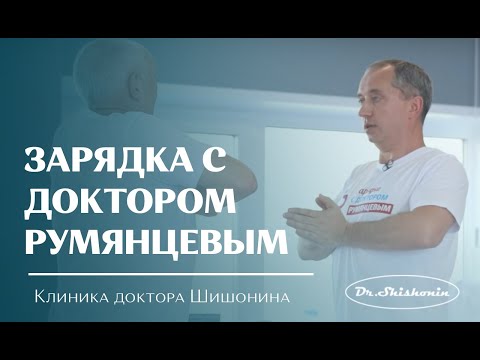 Видео: Зарядка с доктором Румянцевым.