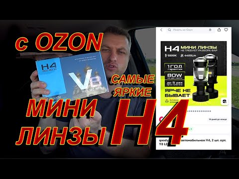 Видео: Самые Яркие Мини Линзы Н4 с OZON // Ярче не Бывает