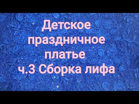Видео: Шьём лиф на подкладке без оверлока вчистую.