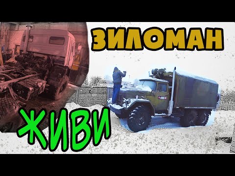 Видео: Ремонт Камаза 43118. Размораживаем ЗИЛоMAN!!!
