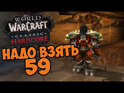 Видео: Wow Classic без смертей. Берём 59 лвл. 02.09.2025