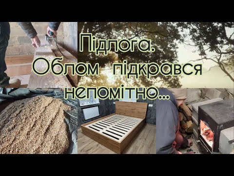 Видео: Спробували робити підлогу. Що пішло не так? || Клумбі - квіти, будинку - тирса.