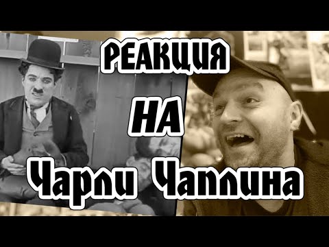 Видео: Реакция на The Champion - Charlie Chaplin - color Version (Laurel & Hardy)