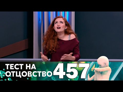 Видео: Тест на отцовство | Выпуск 457