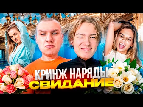 Видео: КРИНЖ СВИДАНИЕ В РЖАЧНЫХ НАРЯДАХ !😂 | УГАР С МИКСЕРОМ И ЭНЗАЕМ В ТУРАНДОТ