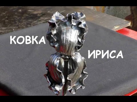 Видео: Кованые ирисы (цветок ирис ковка) / Blacksmithing. Making an iris flower