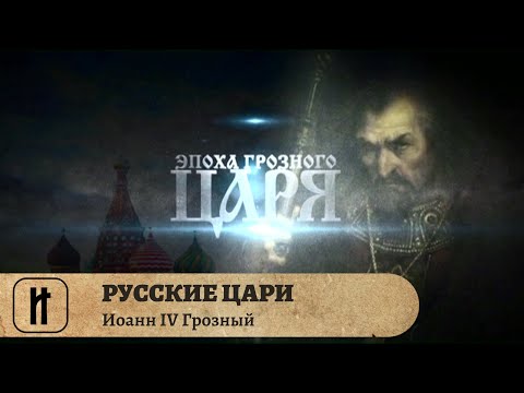 Видео: РУССКИЕ ЦАРИ. Иоанн IV Грозный. Русская История. Исторический Проект