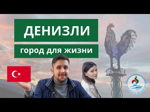 Видео: Один из самых дешевых городов для жизни в Турции - Денизли (Нетуристическая Турция)