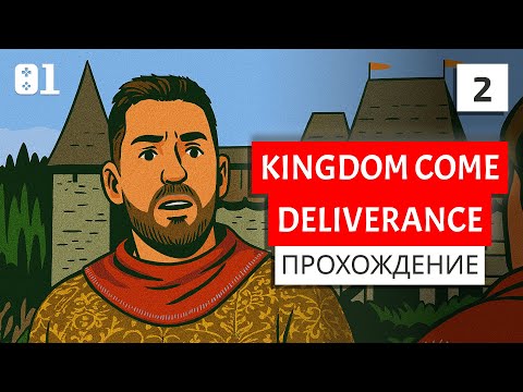Видео: #2 Изучаем Ратае и первые тренировки | Kingdom Come: Deliverance