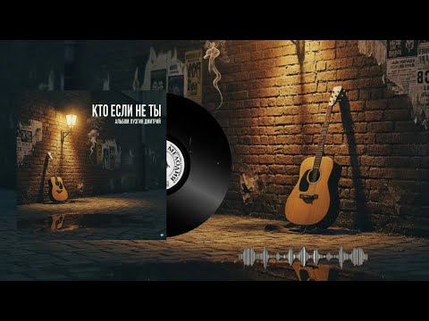 Видео: "КТО если не ТЫ" авторская песня