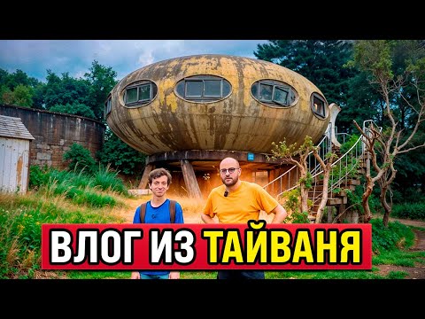 Видео: Мини-путешествие на Тайвань: история и современность мятежного острова