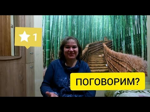 Видео: разговор НАЕДИНЕ с вами👁