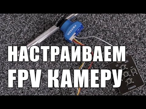 Видео: Настройка FPV камеры для квадрокоптера - Foxeer HS1177, HS1190, Arrow V2, Arrow V3