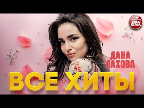 Видео: ДАНА ЛАХОВА ❂ ЛУЧШИЕ ПЕСНИ ❂ ДУШЕВНЫЕ ХИТЫ ❂ DANA LAHOVA ❂ BEST SONGS ❂ ALL HITS ❂