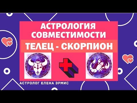 Видео: СКОРПИОН И ТЕЛЕЦ. САМЫЕ ВАЖНЫЕ ФАКТОРЫ СОВМЕСТИМОСТИ В ЛЮБВИ, БРАКЕ, ИНТИМНОЙ ЖИЗНИ.