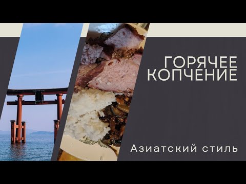 Видео: Азиатский стиль: копчёная свинина одним куском