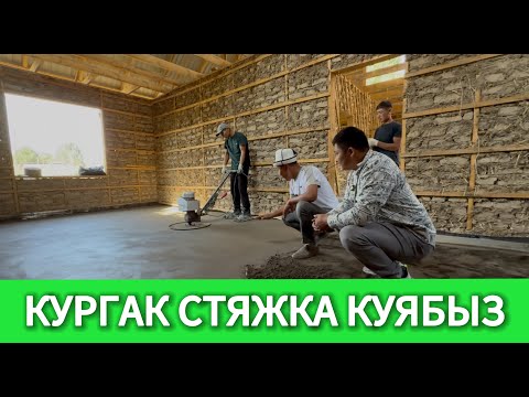 Видео: КУРГАК СТЯЖКА КУЯБЫЗ