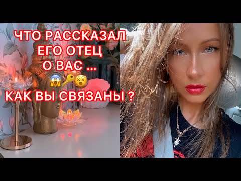 Видео: 🛸ЧТО РАССКАЗАЛ ЕГО ОТЕЦ О ВАС...КАК ВЫ СВЯЗАНЫ?