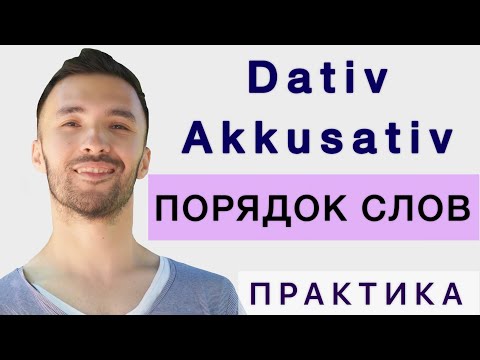 Видео: ПОРЯДОК СЛОВ I Akkusativ & Dativ I ПРАКТИКА 🇩🇪