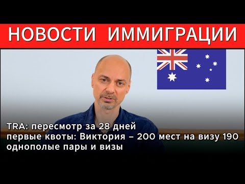 Видео: Виктория объявила первые квоты.TRA даёт 28 дней на пересмотр. Визы для однополых пар
